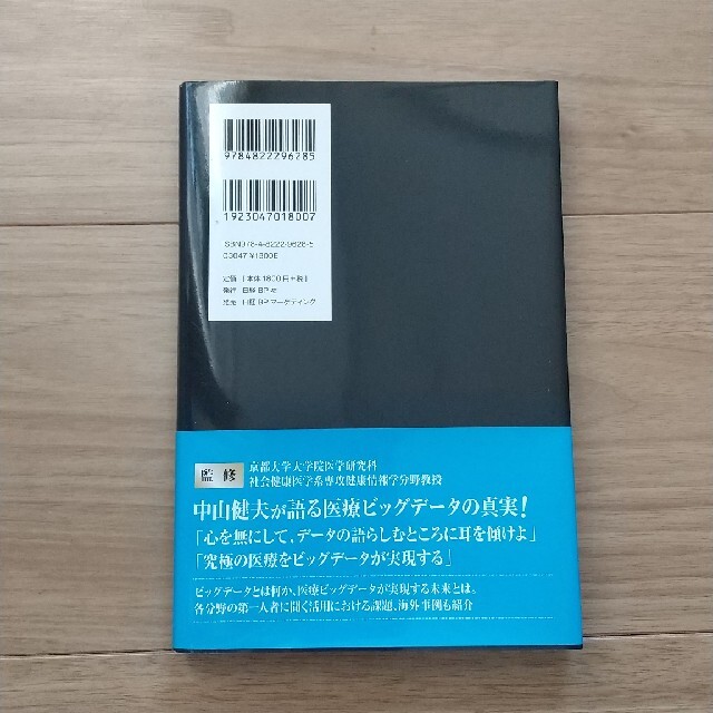 医療ビッグデ－タがもたらす社会変革 エンタメ/ホビーの本(健康/医学)の商品写真