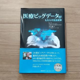 医療ビッグデ－タがもたらす社会変革(健康/医学)