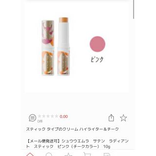 シュウウエムラ(shu uemura)のシュウウエムラ　サテン　ラディアント　スティック　ピンク（チークカラー）(チーク)