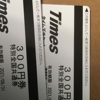 ■タイムズチケット300円券2枚600円分■(その他)