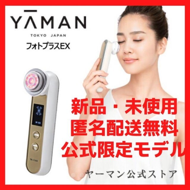 スマホ/家電/カメラ【新品未使用】RF美顔器 (YA-MAN)フォトプラスEX