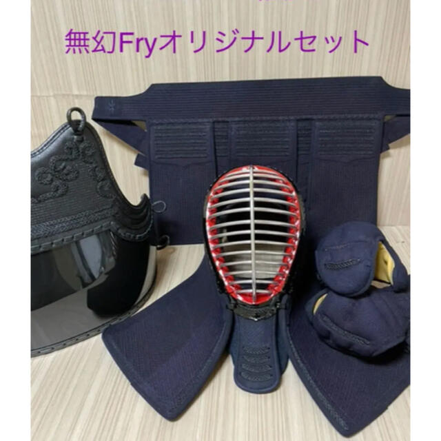 新しい 剣道 防具セット 無幻Fly 各サイズ有 新品 赤無限 赤無幻 垂 面