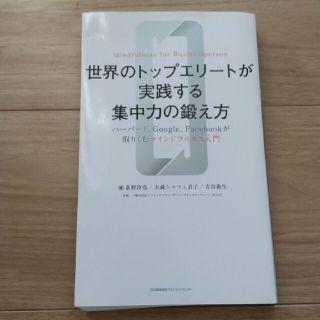 世界のトップエリ－トが実践する集中力の鍛え方 ハ－バ－ド、Ｇｏｏｇｌｅ、Ｆａｃｅ(ビジネス/経済)