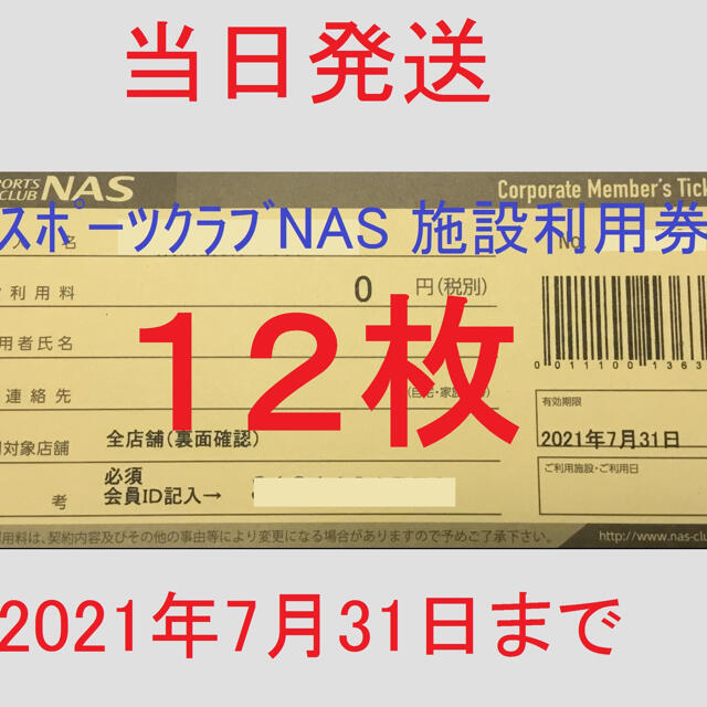 ☆当日発送☆スポーツクラブNAS 施設利用券 12枚 新作揃え 3360円引き