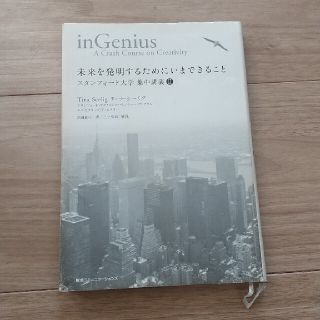 未来を発明するためにいまできること スタンフォ－ド大学集中講義２(ビジネス/経済)