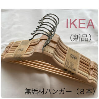 イケア(IKEA)の【新品】IKEA イケア 無垢材ハンガー 8本 （ブメラング）☆(押し入れ収納/ハンガー)