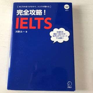 完全攻略　IELTS(語学/参考書)