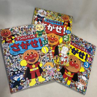 アンパンマンをさがせ　１、２、３　３冊セット　おまけ付き(絵本/児童書)