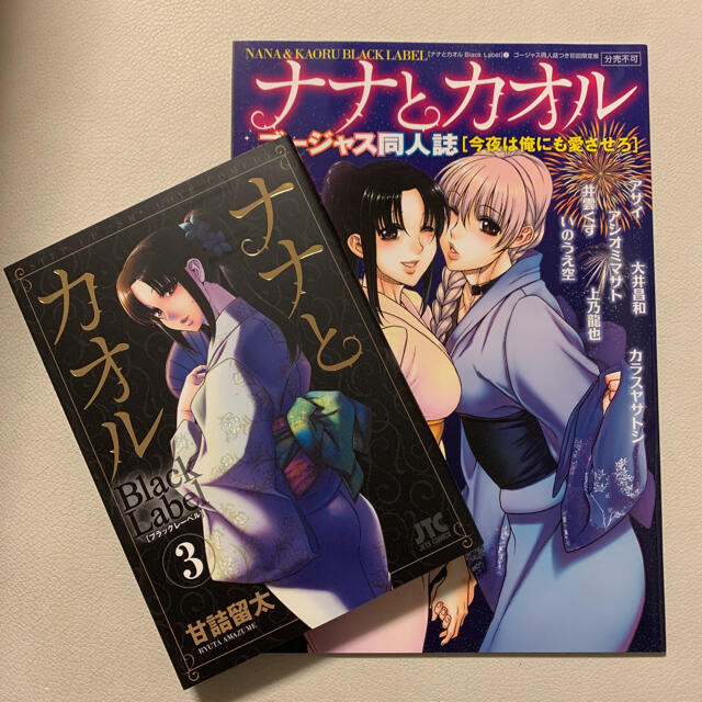 白泉社 ナナとカオル Black Label ゴージャス同人誌つき初回限定版 3巻の通販 By Village Book Shop ハクセンシャならラクマ