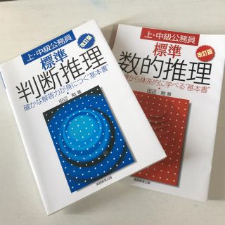 標準　数的推理、判断推理セット(資格/検定)