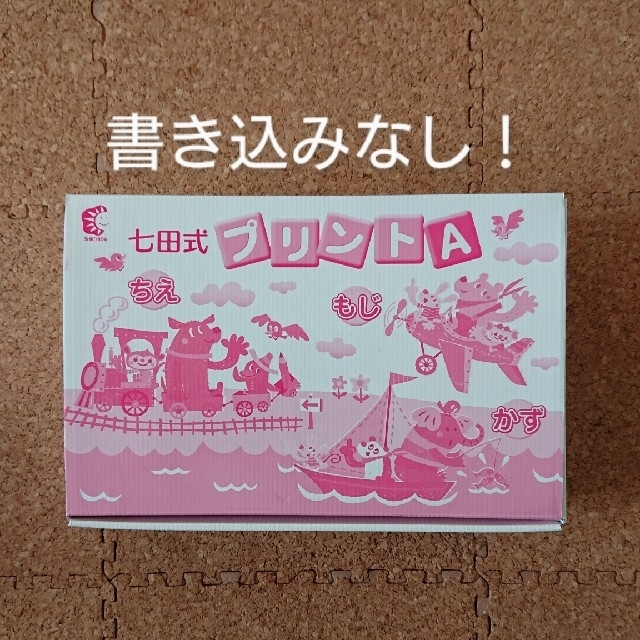 知育玩具【未記入】七田式 プリント A - 知育玩具