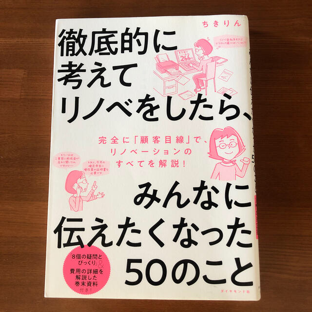 徹底的に考えてリノベをしたら、みんなに伝えたくなった５０のこと エンタメ/ホビーの本(住まい/暮らし/子育て)の商品写真