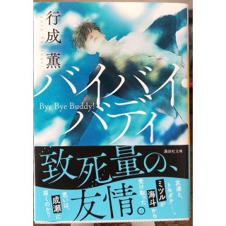 【新品】バイバイバディ(文学/小説)