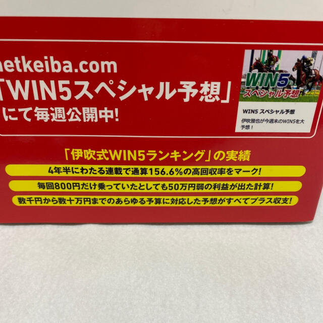 ＷＩＮ５攻略全書 回収率１５０％超！“ミスターＷＩＮ５”のマインドセ エンタメ/ホビーの本(趣味/スポーツ/実用)の商品写真