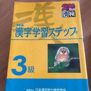 ３級漢字学習ステップ 改訂版(その他)