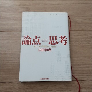 論点思考 ＢＣＧ流問題設定の技術(ビジネス/経済)