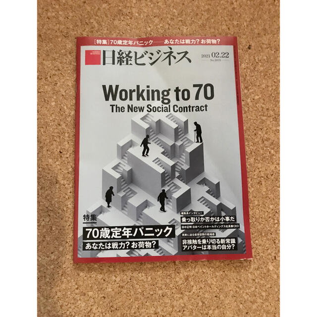 日経BP(ニッケイビーピー)の日経ビジネス 2月22日発行第2079 70歳定年パニックあなたは戦力？お荷物？ エンタメ/ホビーの雑誌(ビジネス/経済/投資)の商品写真