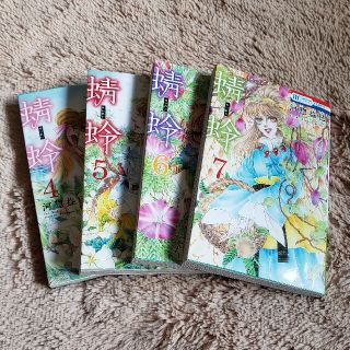 める様専用　蜻蛉 ４、5、6、7(少女漫画)