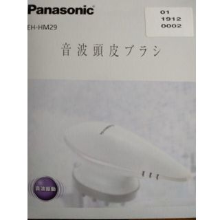 パナソニック(Panasonic)の音波頭皮ブラシ(ヘアケア)