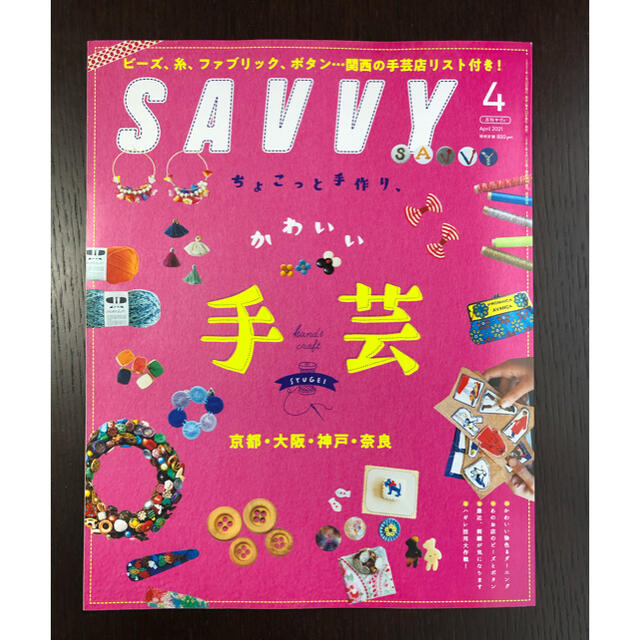 SAVVY (サビィ) 2021年 04月号　最新号未使用 エンタメ/ホビーの雑誌(その他)の商品写真