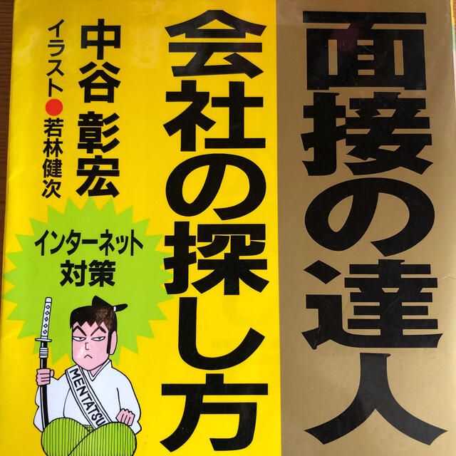 面接の達人 ９９ ３の通販 by セールなう's shop｜ラクマ