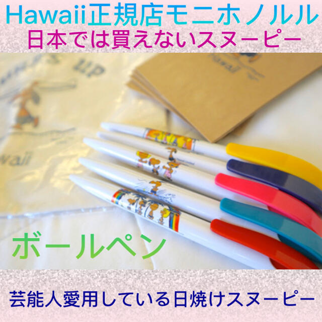 ハワイ限定・日本未発売・日焼けスヌーピー⭐️モニホノルル・ボールペン３本セット