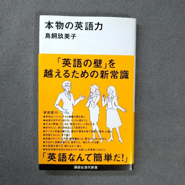 講談社(コウダンシャ)の本物の英語力 エンタメ/ホビーの本(語学/参考書)の商品写真