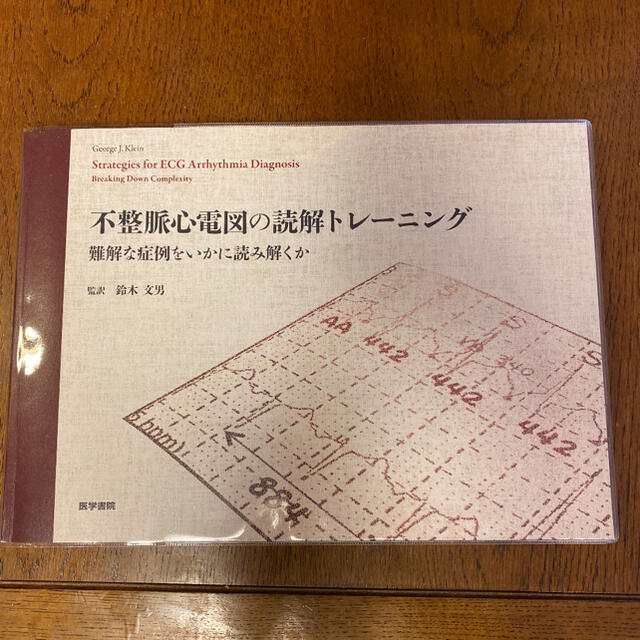 不整脈心電図の読解トレーニング 難解な症例をいかに読み解くか - 本