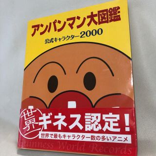 アンパンマン大図鑑 公式キャラクタ－２０００(その他)