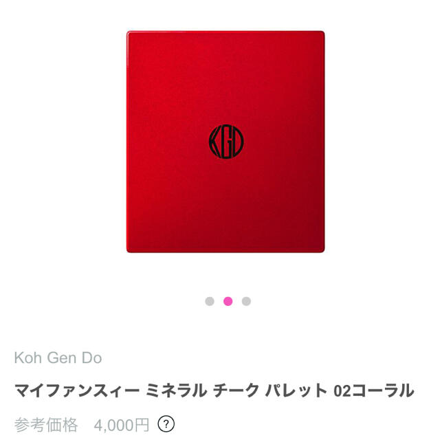 江原道(KohGenDo)(コウゲンドウ)の【未開封♡定価4000円】マイファンスィー ミネラルチークパレット 02コーラル コスメ/美容のベースメイク/化粧品(チーク)の商品写真