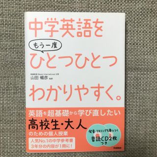 ガッケン(学研)の中学英語をもう一度ひとつひとつわかりやすく。(語学/参考書)