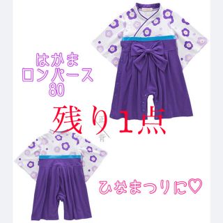 【送料無料】はかまロンパース　女の子用　可愛い　ひな祭り　紫色(ロンパース)