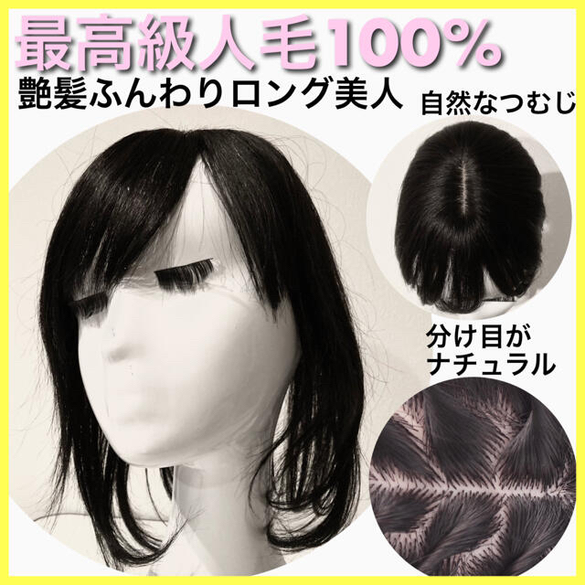 フルウィッグ【艶髪ふんわり美人ロング】人毛100% ヘアピース　ウィッグ I型つむじ　黒髪