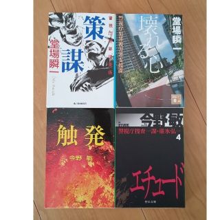 ◆策謀 警視庁追跡捜査係◆壊れる心 警視庁犯罪被害者支援課◆触発◆エチュード◆(文学/小説)