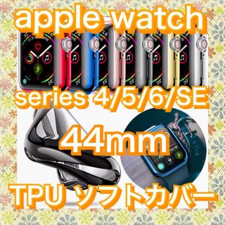 アップルウォッチ(Apple Watch)のApple Watch Series 4/5  44mm 保護 ケース カバー(腕時計(デジタル))