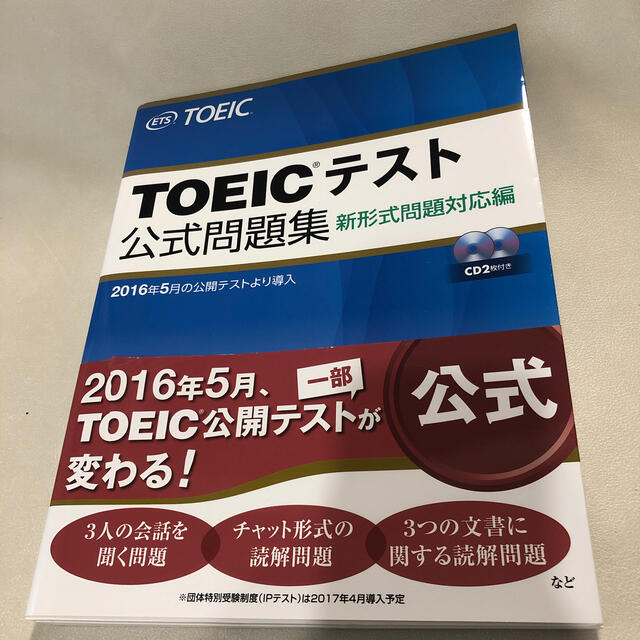 ＴＯＥＩＣテスト公式問題集 新形式問題対応編　音声ＣＤ２枚付き エンタメ/ホビーの本(語学/参考書)の商品写真