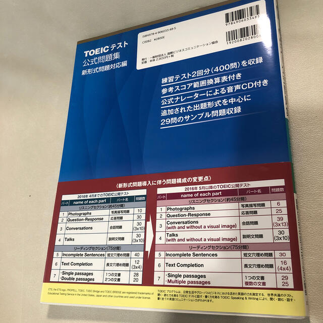 ＴＯＥＩＣテスト公式問題集 新形式問題対応編　音声ＣＤ２枚付き エンタメ/ホビーの本(語学/参考書)の商品写真