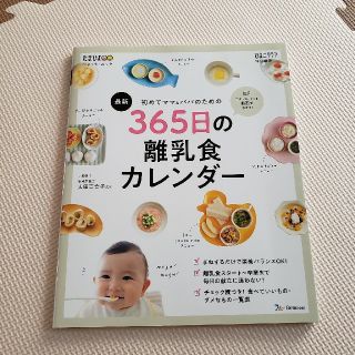 最新初めてのママ＆パパのための３６５日の離乳食カレンダー(結婚/出産/子育て)