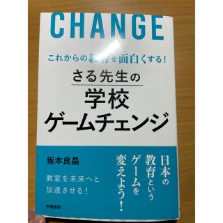 さる先生の学校ゲームチェンジ これからの教育を面白くする！(人文/社会)