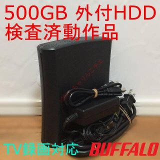 バッファロー(Buffalo)の検査済動作品 500GB 外付け HDD バッファロー HD-C□500U2(ブルーレイレコーダー)
