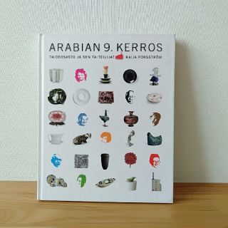 アラビア(ARABIA)のアラビア　アートデパートメント　作品集　イッタラ(アート/エンタメ)