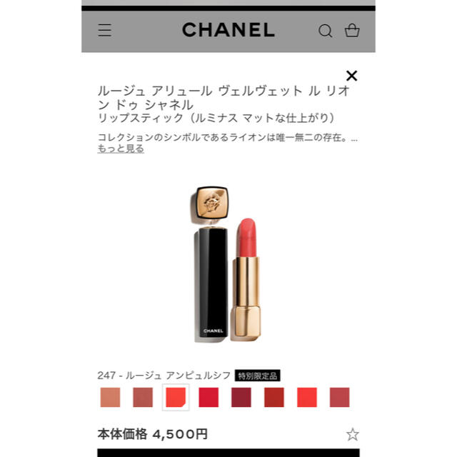 CHANEL ルージュアリュールヴェルヴェットルリオンドゥシャネル247番