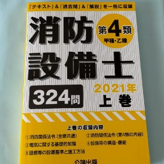 消防設備士第４類（甲種・乙種） 「テキスト」＆「過去問」＆「解説」を一冊に収録 (資格/検定)