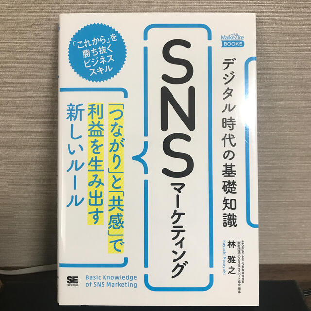 デジタル時代の基礎知識『ＳＮＳマーケティング』 「つながり」と「共感」で利益を生 エンタメ/ホビーの本(ビジネス/経済)の商品写真