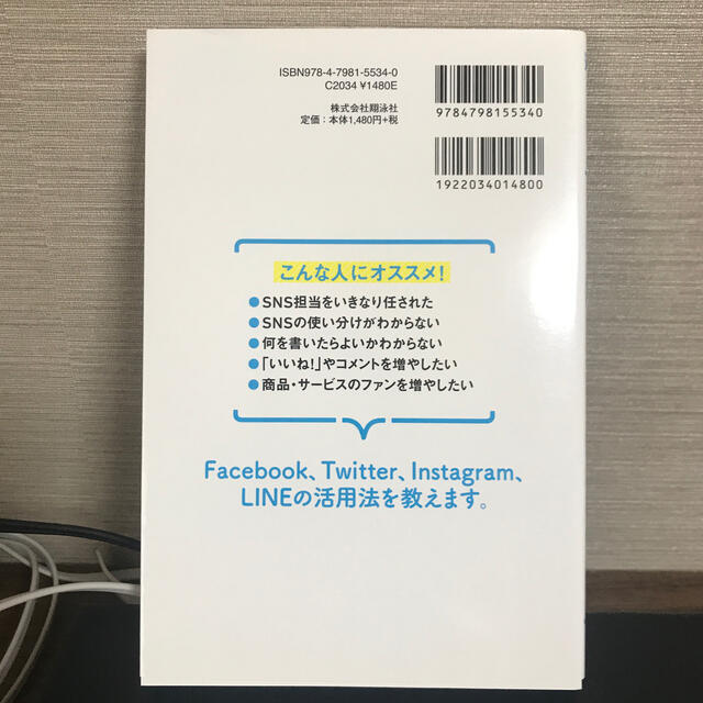 デジタル時代の基礎知識『ＳＮＳマーケティング』 「つながり」と「共感」で利益を生 エンタメ/ホビーの本(ビジネス/経済)の商品写真