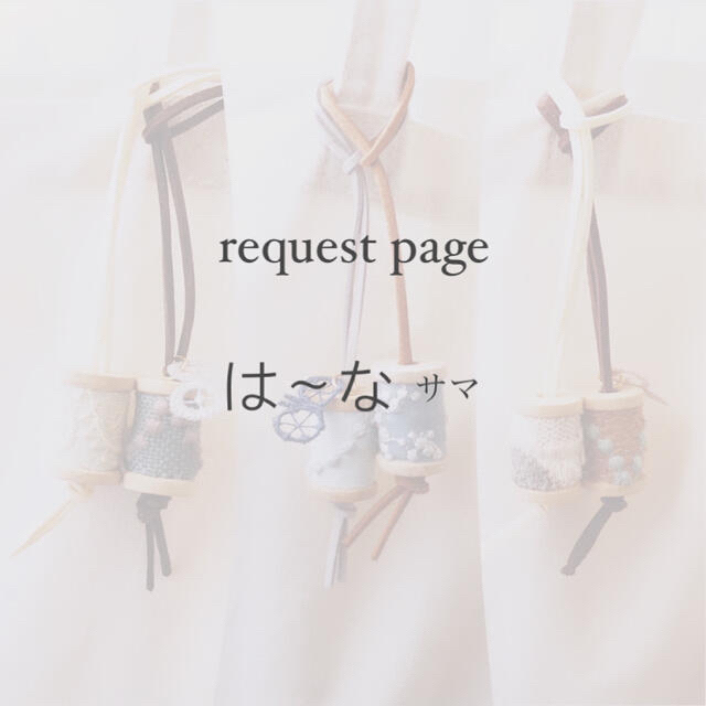 中華のおせち贈り物 は〜な様 ゆ&よ様リクエストページ request page