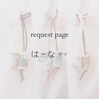 ミナペルホネン(mina perhonen)のは〜な様 request page(チャーム)