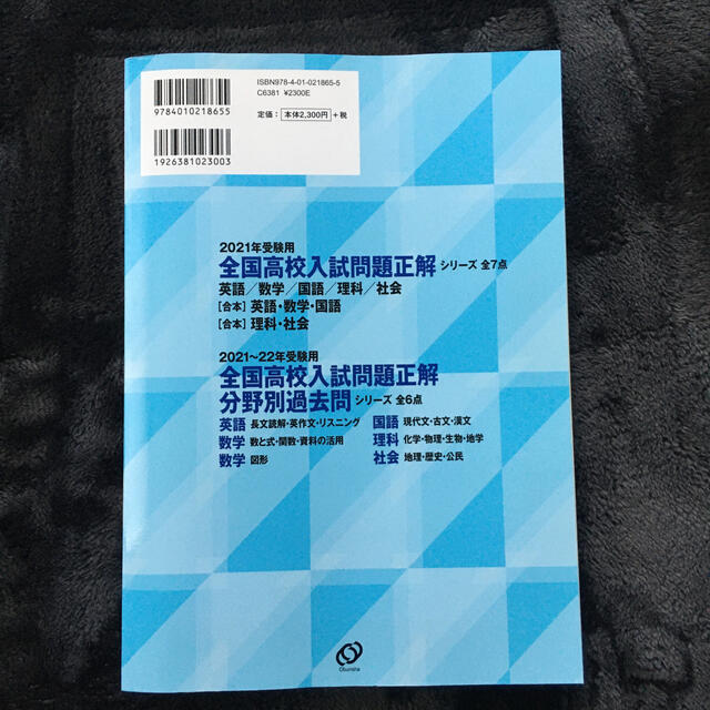 旺文社(オウブンシャ)の全国高校入試問題正解　２０２１ エンタメ/ホビーの本(語学/参考書)の商品写真