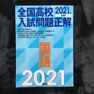 オウブンシャ(旺文社)の全国高校入試問題正解　２０２１(語学/参考書)