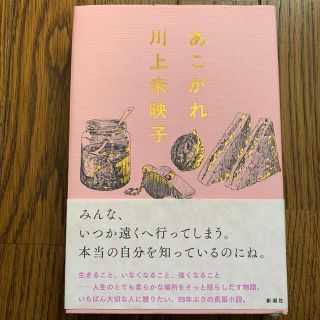 あこがれ(文学/小説)